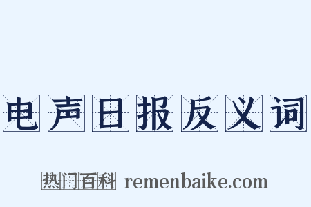 电声日报反义词是什么意思的图片